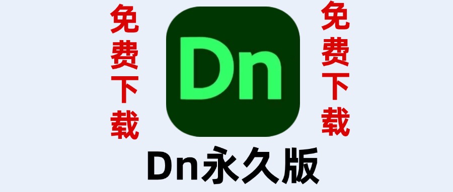 Dn永久版，2015-2024