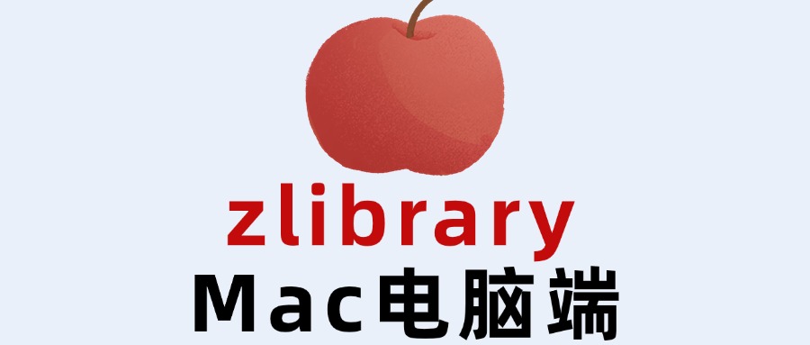 Zlibrary苹果电脑版