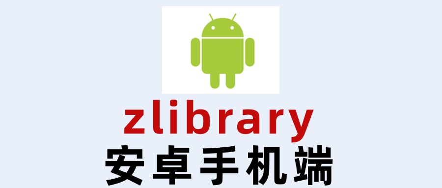 Zlibrary安卓手机版