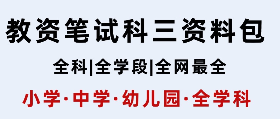 教资笔试科目三，全科目备考资料包