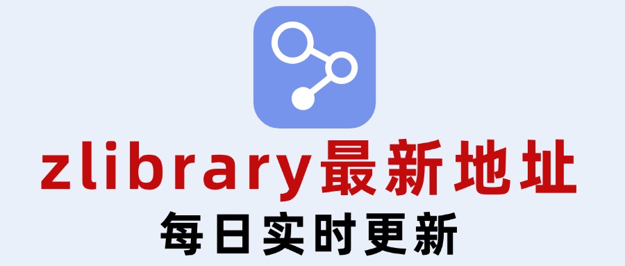 Zlibrary链接，实时更新