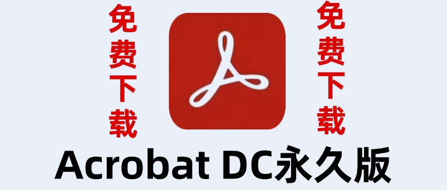 Acrobat DC永久版