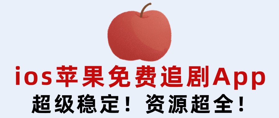 ios苹果免费追剧app，超级稳定，资源巨多！