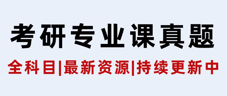 考研专业课真题，全学科全院校（持续更新中）