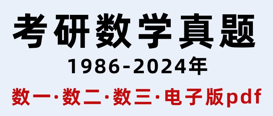 考研数学真题，1986-2024（数一+数二+数三）