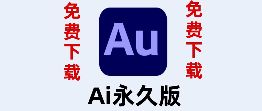 Au永久版