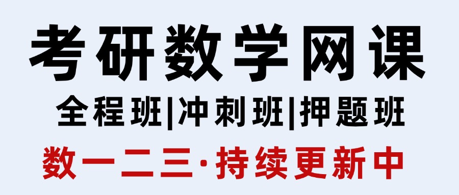 考研数学网课，持续更新（数一+数二+数三）