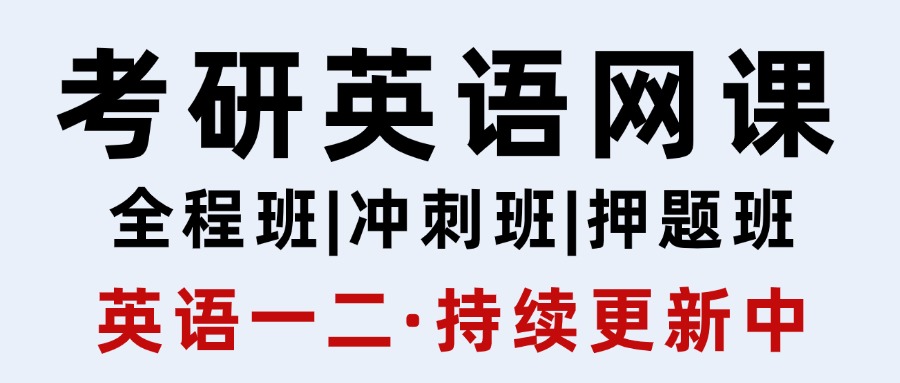 考研英语网课，持续更新（英一+英二）