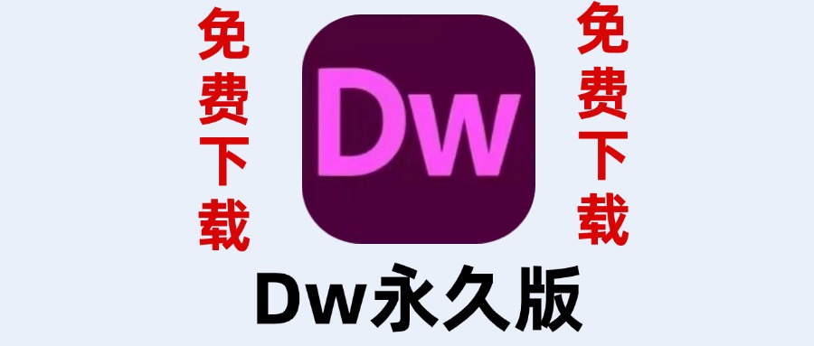 Dw永久版