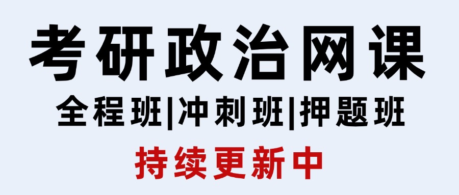 考研政治网课，持续更新到考试！