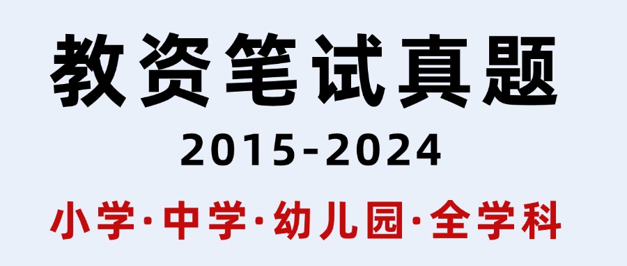 教资笔试历年真题，2015-2024（全学科）