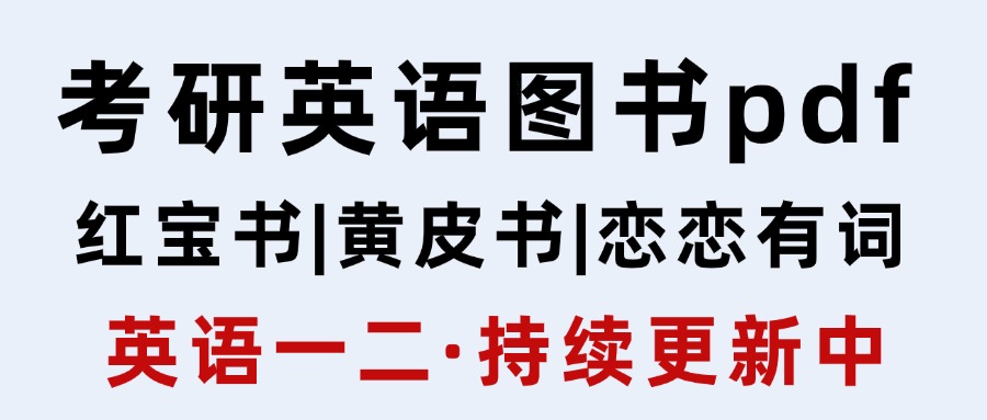 考研英语图书pdf（含红宝书、黄皮书、恋恋有词）