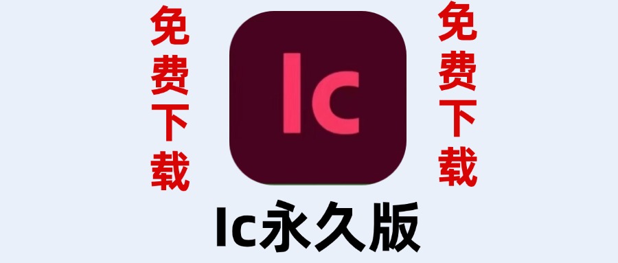 Ic永久版