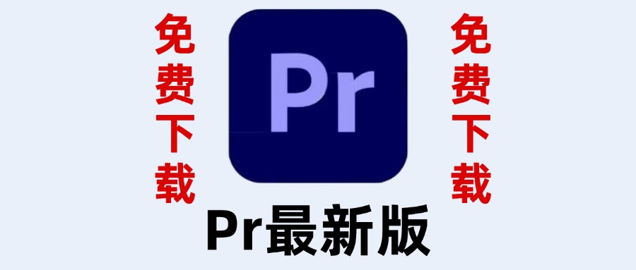 Pr永久版，2015-2024