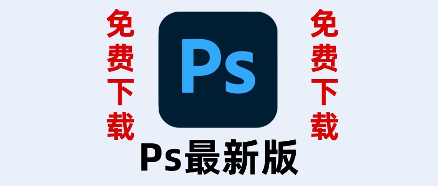 Photoshop，2015-2024永久版