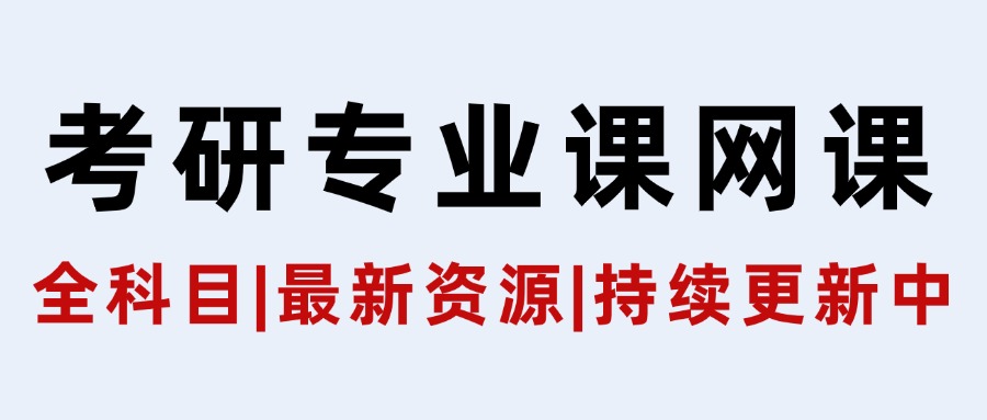 考研专业课网课，持续更新到考试（全学科）