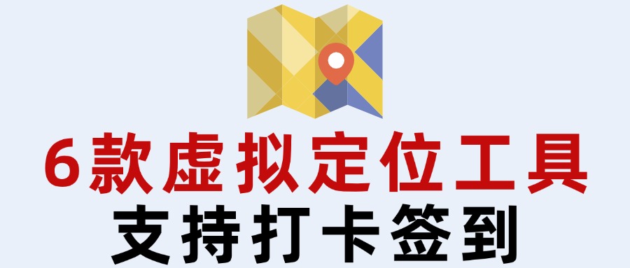 6款虚拟定位神器，支持钉钉、陌陌、QQ、微信远程打卡签到！永久免费